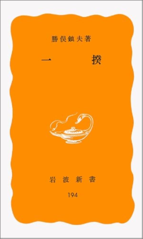 一揆 (岩波新書 黄版 194) | 勝俣 鎮夫 |本 | 通販 | Amazon